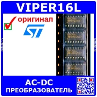 VIPER16L -преобразователь AC-DC (800В, SO-16N) -оригинал ST