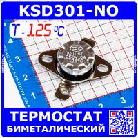 KSD301NO-125 -термостат нормально разомкнутый с подвижным фланцем (250В, 10А, 125°С, KSD301)