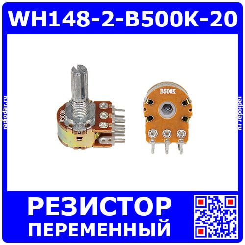 WH148-2-B500K-20 - сдвоенный поворотный потенциометр с шлицевым металлическим валом 20мм_Ø6мм (500КОм, линейный, 1-оборотный, 30х18х25мм, DIP-6)