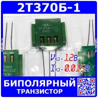 2Т370Б-1 - биполярный NPN транзистор (12В, 0.015А, 1200МГц) - производство СССР