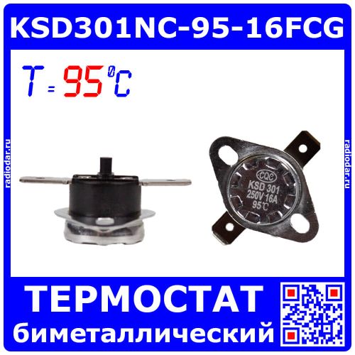 KSD301NC-95-16FCG - биметаллический термостат нормально замкнутый с фиксированным фланцем и ручным сбросом (95°С, 250В, 16А, горизонтальные 6.3х0.8мм_QC-2)