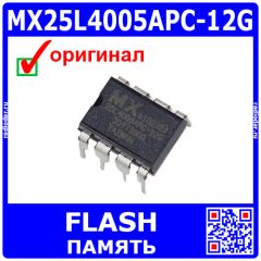 MX25L4005APC-12G -  флэш-память CMOS с интерфейсом SPI (4Мбит {х1}, DC 2.7В÷3.6В/12мА, 85МГц, PDIP-8) - оригинал MACRONIX