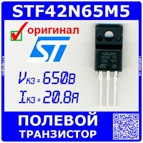 STF42N65M5 - полевой N-канальный транзистор (650В, 20.8А, 40Вт, TO-220FP, 42N65M5) - оригинал ST