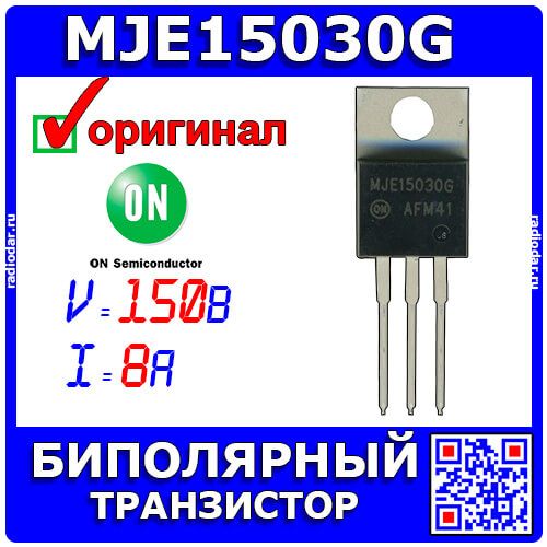 MJE15030G - биполярный NPN транзистор (150В, 8А, 30МГц, 50Вт, TO-220) - оригинал ON