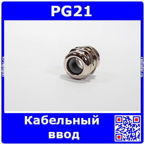 PG21 - металлический кабельный гермоввод (для кабеля Ø13÷18мм) - производство HAOGNCN