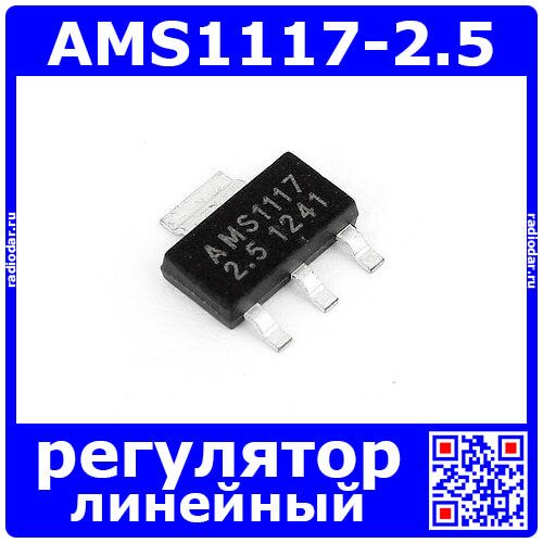AMS1117-2.5 - линейный регулятор с малым падением напряжения (2.5В, 1А, SOT-223)