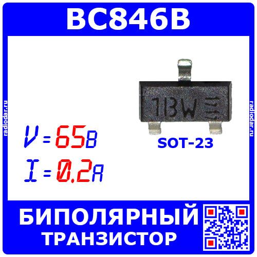 BC846B,235 - биполярный NPN транзистор (65В, 100мА, h21_200÷450, 100МГц, 250мВт, TO-236AB, 1B*) - оригинал NXP