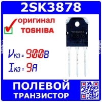 2SK3878 N-канальный полевой транзистор (900В, 9А, TO-3P, K3878) оригинал Toshiba