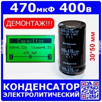 470 мкФ х 400 В конденсатор электролитический (470UF/400V, 30х50 мм, 105°C, MXR, snap in) -Rubycon -ДЕМОНТАЖ!!!