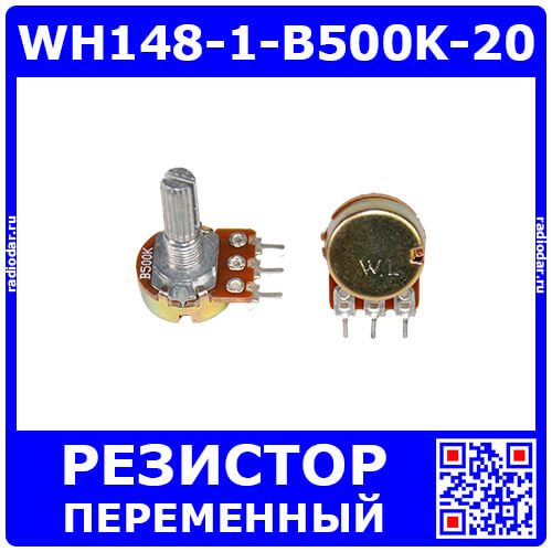 WH148-1-B500K-20 - поворотный потенциометр с шлицевым металлическим валом 20мм_Ø6мм (500КОм, линейный, 1-оборотный, 30х18х25мм, DIP-3)