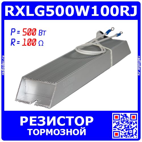 RXLG500W100RJ - тормозной резистор в алюминиевом корпусе (100 Ом, 500 Вт, 2-провода Ø1.5*L=300мм, 265х60х30мм)