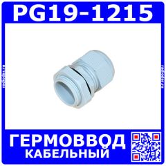 PG19-1215 - кабельный гермоввод 24мм, серый нейлон (кабель Ø12÷15мм, PA66, -40°С~+100°C, IP68) - производство Zhejiang