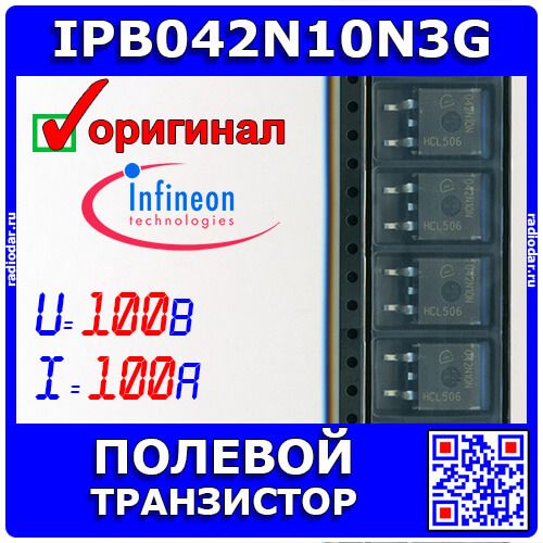 IPB042N10N3G - силовой N-канальный полевой транзистор (100В, 100А, 4.2мОм, TO-263, 042N10N) - оригинал INFINEON