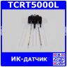 TCRT5000L - ИК-датчик (5В, 60мА, 950нм, 0.2-15мм)