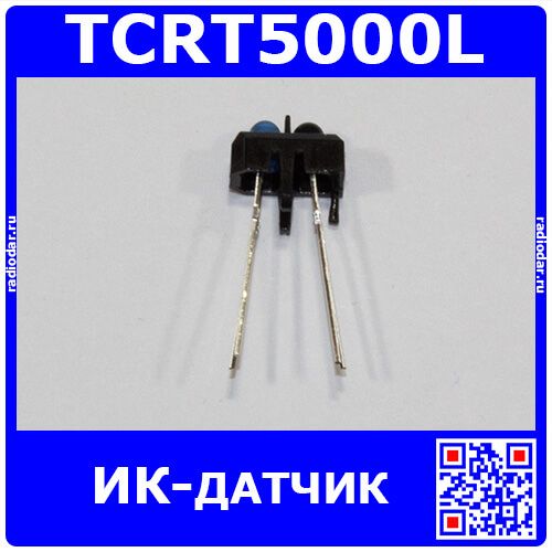 TCRT5000L - ИК-датчик (5В, 60мА, 950нм, 0.2-15мм)