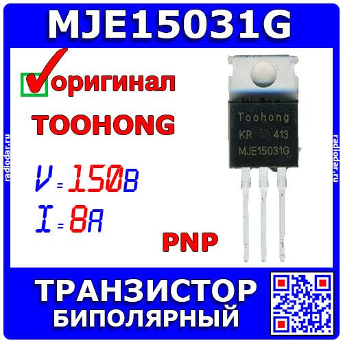 MJE15031G - биполярный PNP транзистор (150В, 8А, 30МГц, 50Вт, TO-220) - оригинал Toohong
