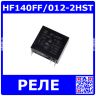 HF140FF/012-2HST - реле миниатюрное Intermediate Power (DC 12В, 2хA {DPST-NO} 10A_250В AC_AgSnO₂, герметичное, Class F, 29х13х26.3мм, PCB_DIP-6) - производство HONGFA
