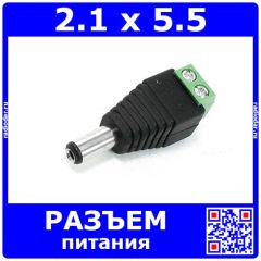 Розеточный разъем питания с клеммной колодкой (2.1*5.5мм, пластик)