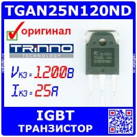 TGAN25N120ND - IGBT транзистор (1200В, 25А, TO-3P, 25N120ND) - оригинал TRinno