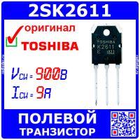 2SK2611 - N-канальный полевой транзистор (900В, 9А, TO-3P, K2611) - оригинал Toshiba
