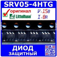 SRV05-4HTG -сборка из 4-х защитных диодов (15В, 8А, SOT-23) -оригинал Littelfuse