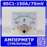 85C1-150A/75mV -стрелочный амперметр постоянного тока (150А, через шунт 75мВ, 2.5, 64-56мм) - ZHFU