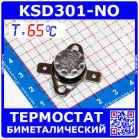 KSD301NO-65 -термостат нормально разомкнутый с подвижным фланцем (250В, 10А, 65°С, KSD301)