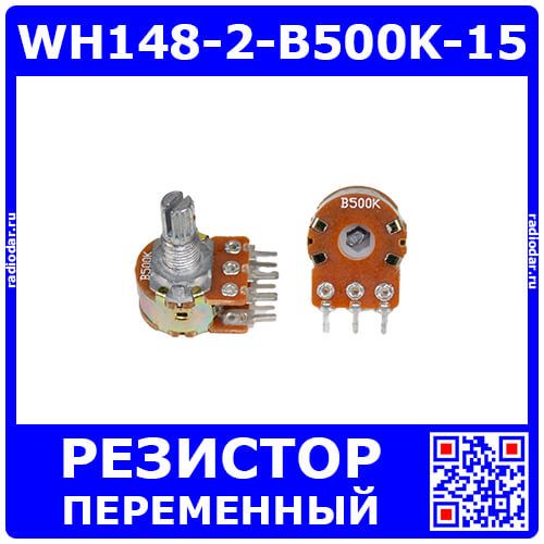 WH148-2-B500K-15 - сдвоенный поворотный потенциометр с шлицевым металлическим валом 15мм_Ø6мм (500КОм, линейный, 1-оборотный, 25х18х25мм, DIP-6)