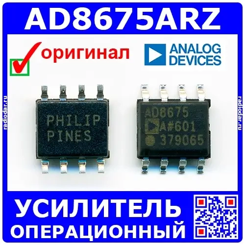 AD8675ARZ – операционный усилитель (SOIC-8) - оригинал Analog Devices
