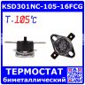 KSD301NC-105-16FCG - биметаллический термостат нормально замкнутый с фиксированным фланцем и ручным сбросом (105°С, 250В, 16А, горизонтальные 6.3х0.8мм_QC-2)
