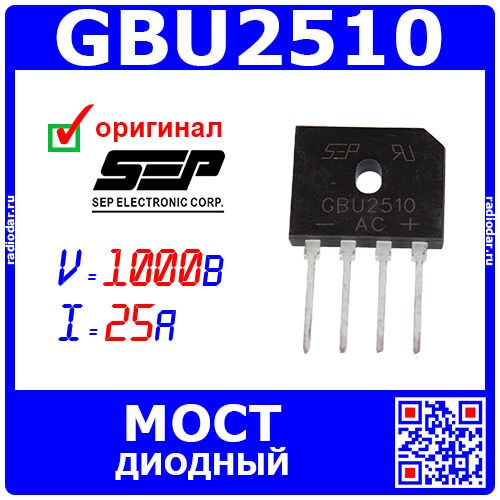GBU2510 - диодный мост (1000В, 25А, GBU) - производство SEPWeiwang