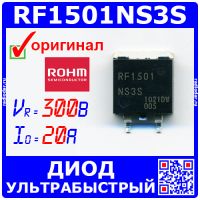 RF1501NS3S - ультрабыстрый диод (300В, 20А, 22нс, TO-263) - оригинал ROHM