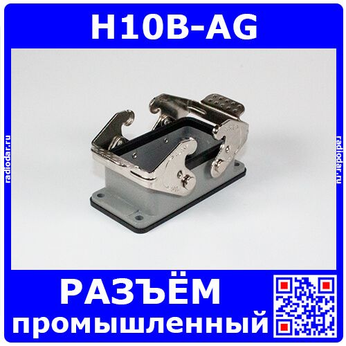 H10B-AG - корпус низкий для разъема HE-010-M/F на панель, с двойным фиксатором (IP65, 93х43.5х28.5мм) - производство HAOGNCN