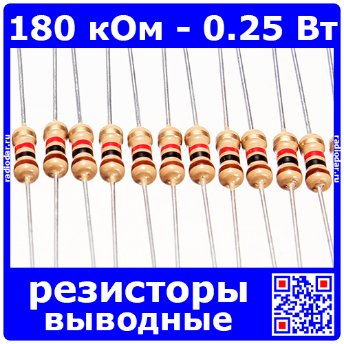 180 кОм - 0.25 Вт - 5% - выводные углеродистые резисторы (180kΩ, 1/4W, ±5%, CF)