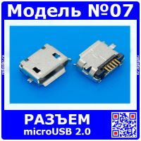Разъём micro USB 2.0 модель 7 (MC-013, 5-пин)