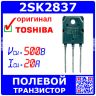 2SK2837 - N-канальный полевой транзистор (500В, 20А, TO-3P, K2837) - оригинал Toshiba