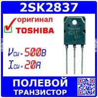 2SK2837 - N-канальный полевой транзистор (500В, 20А, TO-3P, K2837) - оригинал Toshiba