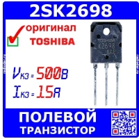 2SK2698 - полевой N-канальный транзистор (500В, 15А, TO-3P, K2698, BULK) - оригинал Toshiba