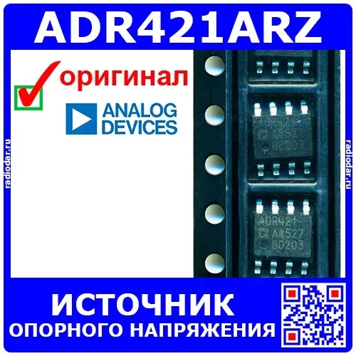 ADR421ARZ - источник опорного напряжения (2.5В, 10мА, SOIC-8) – оригинал Analog Devices
