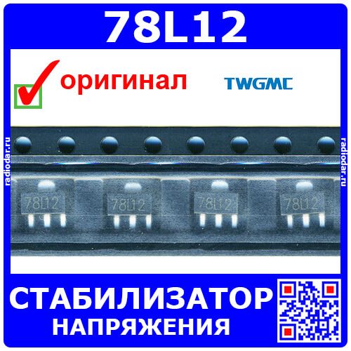 78L12 - стабилизатор напряжения (SOT-89) – оригинал TWGMC