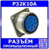 P32K10A - розеточное гнездо на панель (10*1.5мм)