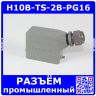 H10B-TS-2B-PG16 - корпус металлический для разъема HE-010-M/F на кабель, низкий, с боковым вводом PG16 (IP65, кабель Ø8÷14мм, 109х43.5х67мм) - производство HAOGNCN