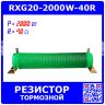 RXG20-2000W-40R - гофрообмоточный тормозной резистор на керамической основе (40_Ом, 2000Вт)