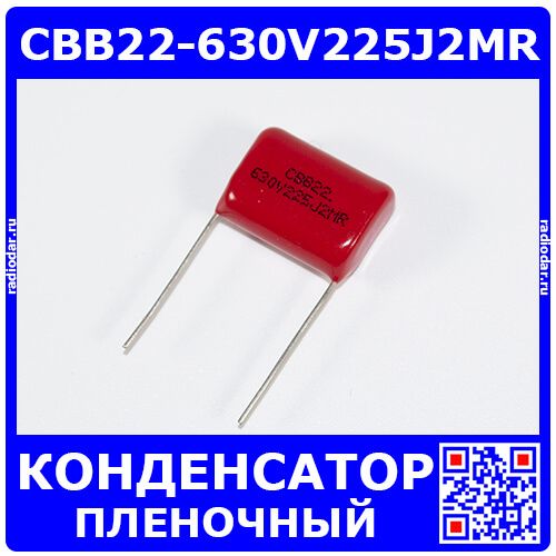 CBB22-630V225J2MR - конденсатор плёночный с выводами (2.2uF, 630V, ±5%, 22х9х16мм) - производство JY