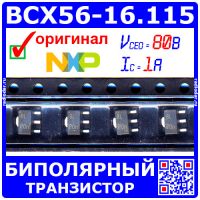 BCX56-16.115 - биполярный транзистор (NPN, SOT-89) | Оригинал NXP