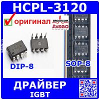 HCPL-3120 - оптопара с драйвером IGBT (15-30В, 2.5А, DIP-8/SOP-8) - оригинал Broadcom (Avago)
