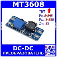 MT3608 - модуль регулируемого повышающего преобразователя постоянного тока (DC-DC, 2-24В, 5-28В, 2А)