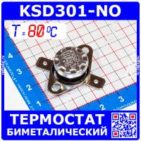 KSD301NO-80 -термостат нормально разомкнутый с подвижным фланцем (250В, 10А, 80°С, KSD301)