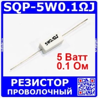 SQP-5W-0.1Ом - проволочный резистор (5%, цементный)