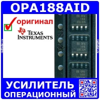 OPA188AID - прецизионный операционный усилитель (SOIC-8) – оригинал TI
